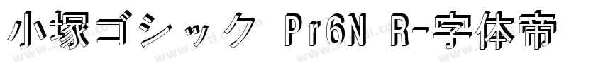 小塚ゴシック Pr6N R字体转换
